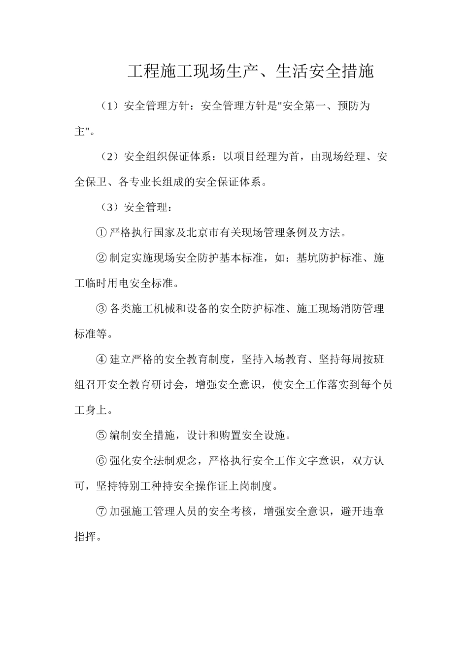 工程施工现场生产、生活安全措施_第1页