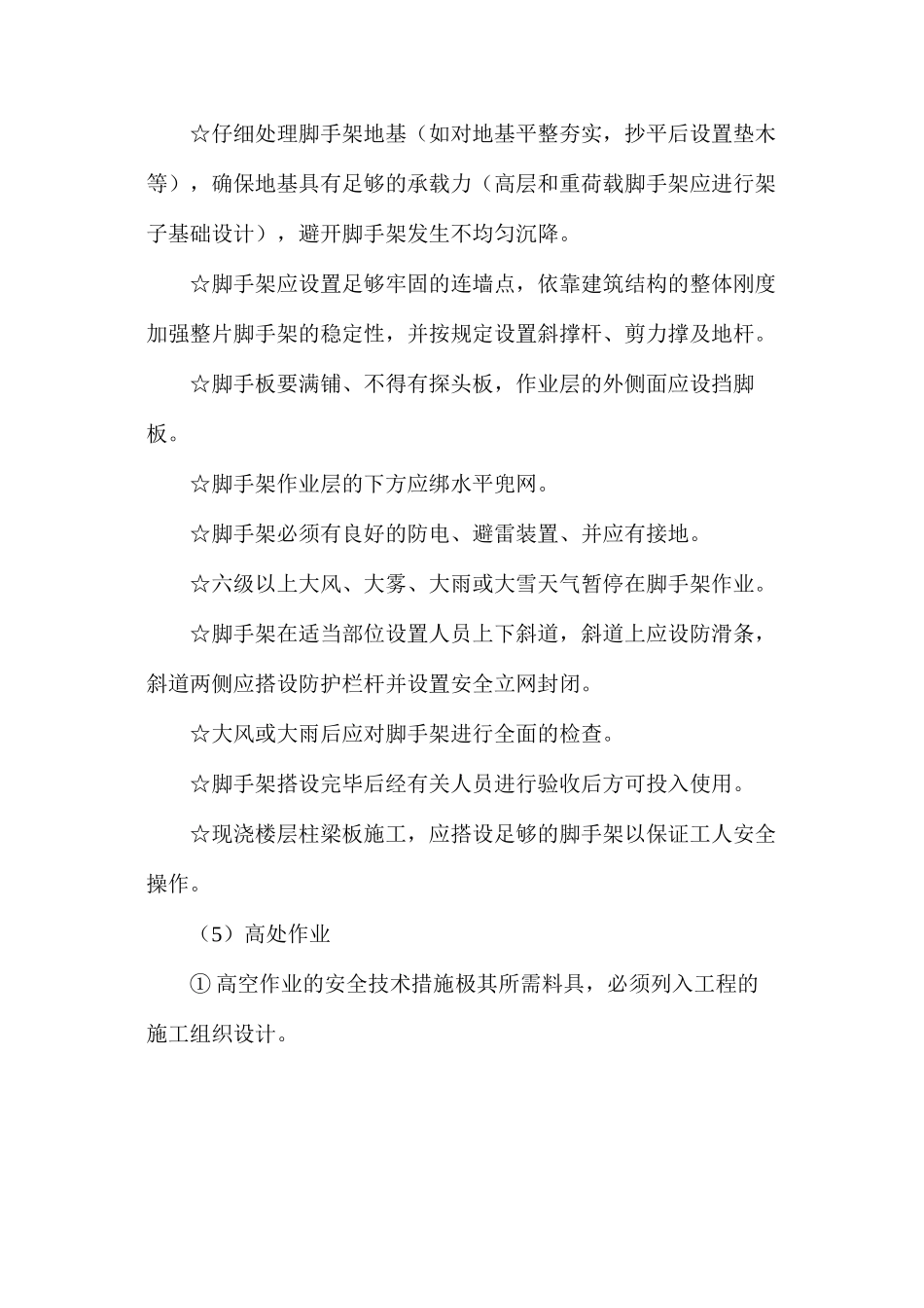 工程施工现场生产、生活安全措施_第3页