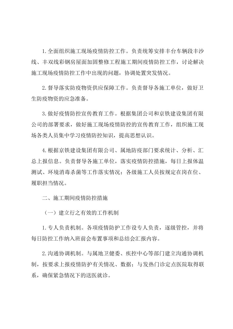工程施工现场疫情防控工作方案及应急预案_第2页