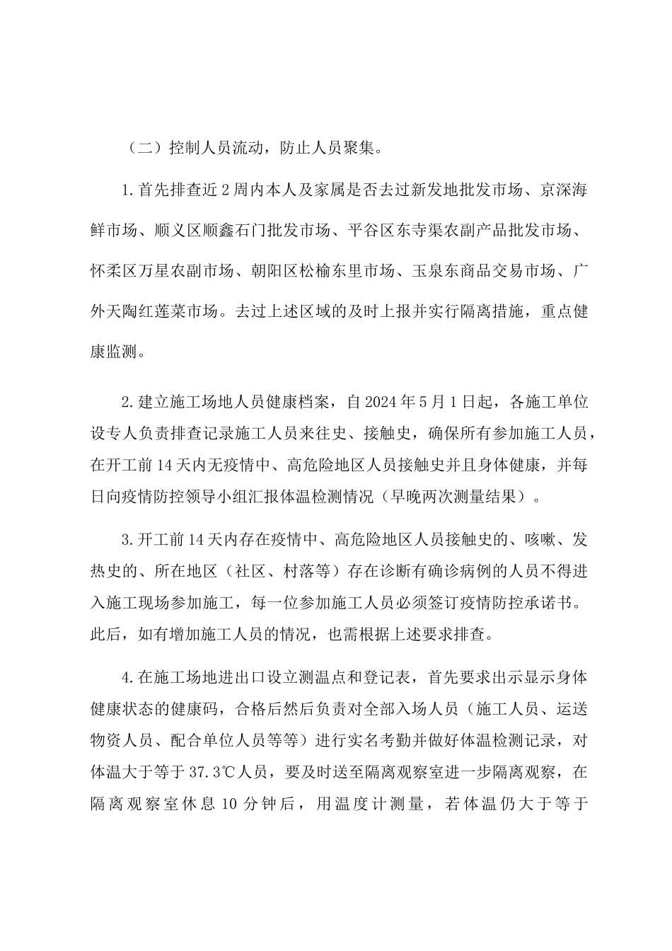 工程施工现场疫情防控工作方案及应急预案_第3页