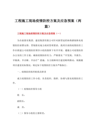 工程施工现场疫情防控工作方案及应急预案