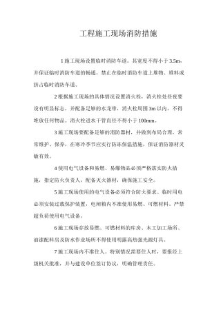 工程施工现场消防措施