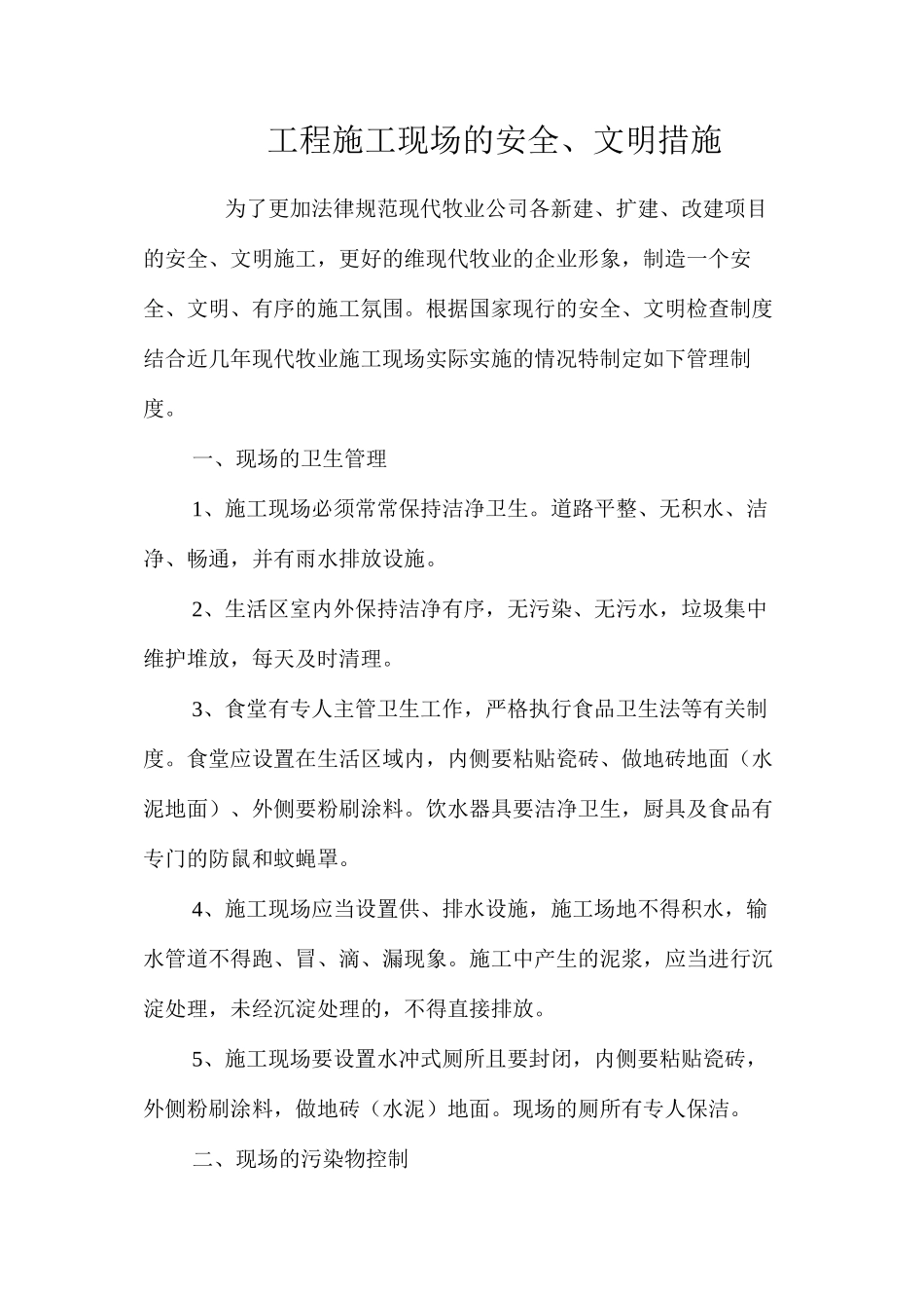 工程施工现场的安全、文明措施 _第1页