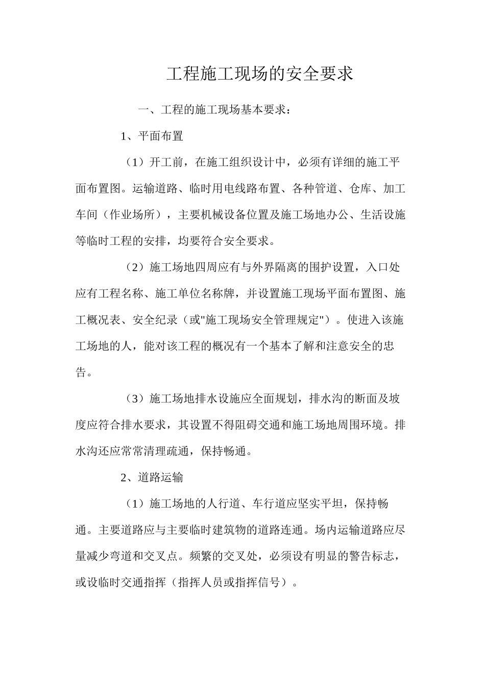 工程施工现场的安全要求 _第1页