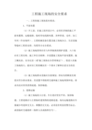 工程施工现场的安全要求 
