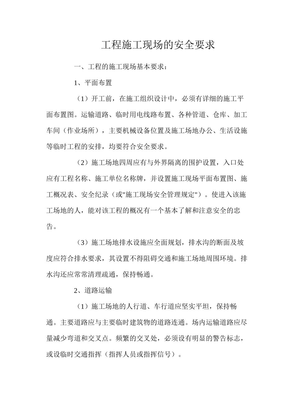 工程施工现场的安全要求_第1页