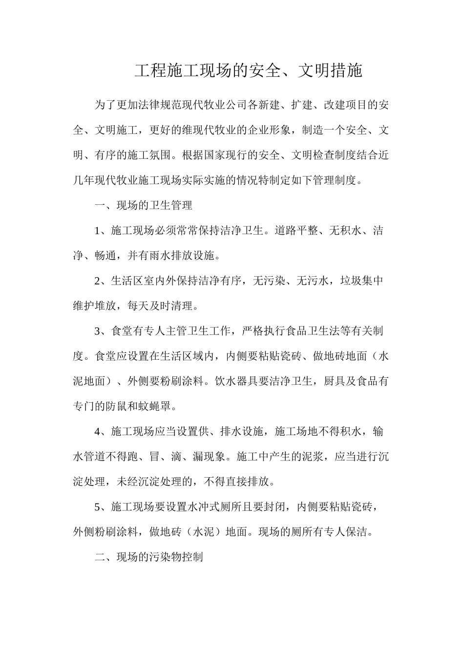 工程施工现场的安全、文明措施_第1页