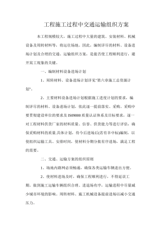 工程施工过程中交通运输组织方案