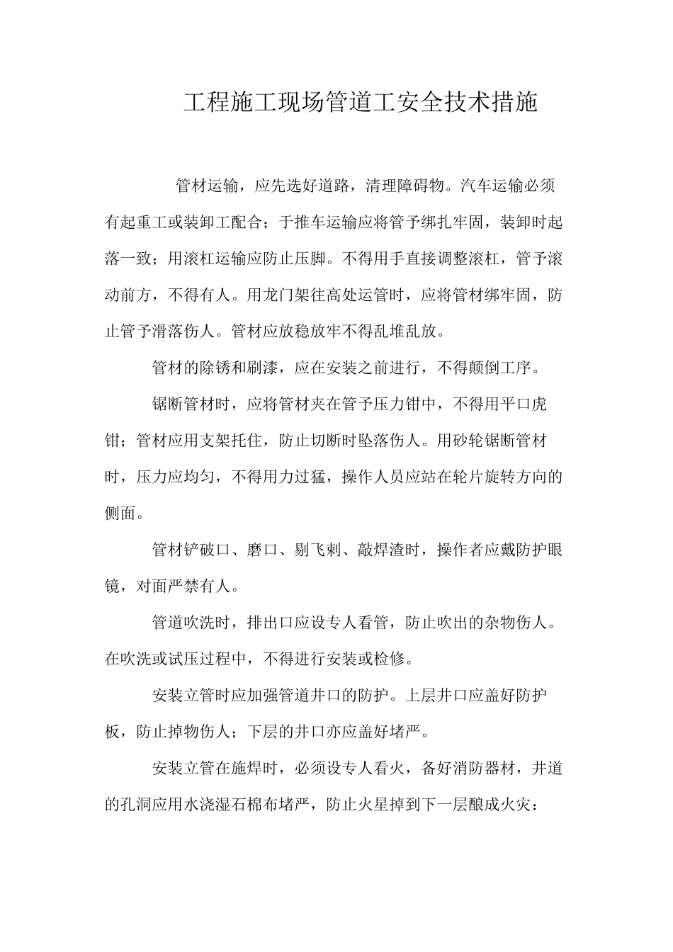 工程施工现场管道工安全技术措施 _第1页