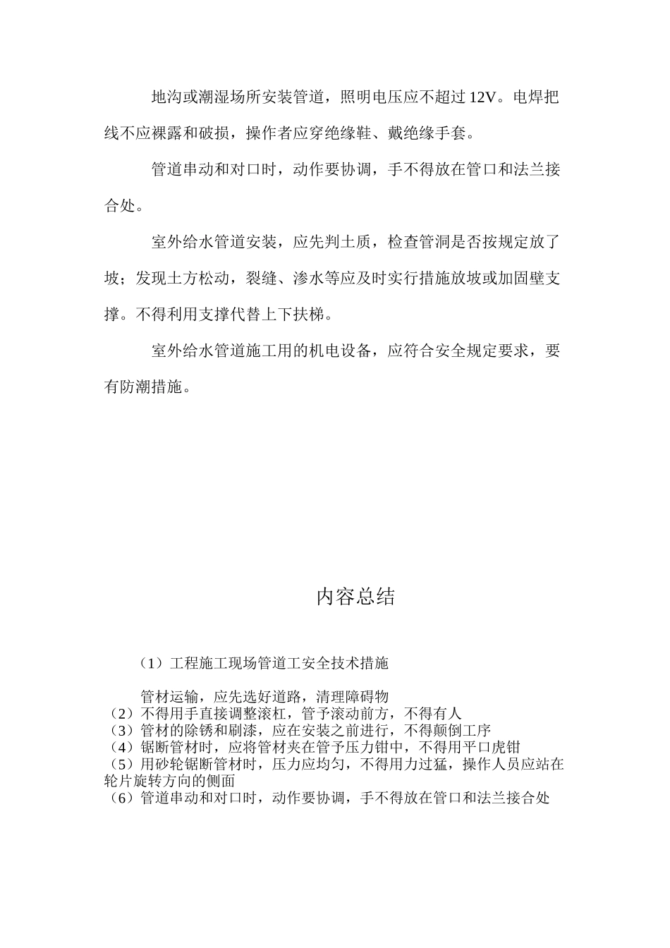工程施工现场管道工安全技术措施 _第2页