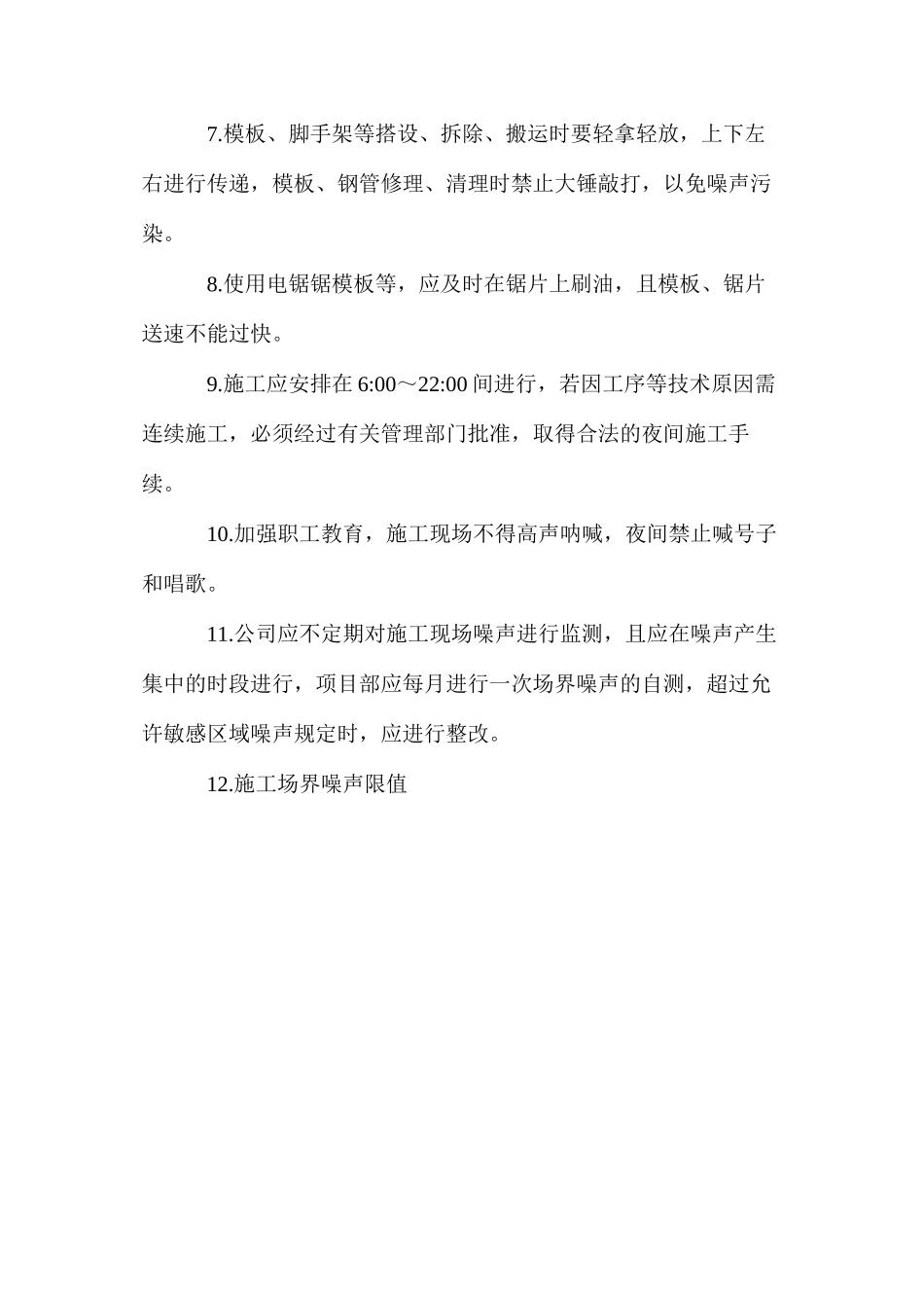 工程施工现场降低噪音污染措施_第2页