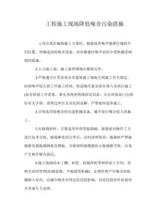 工程施工现场降低噪音污染措施