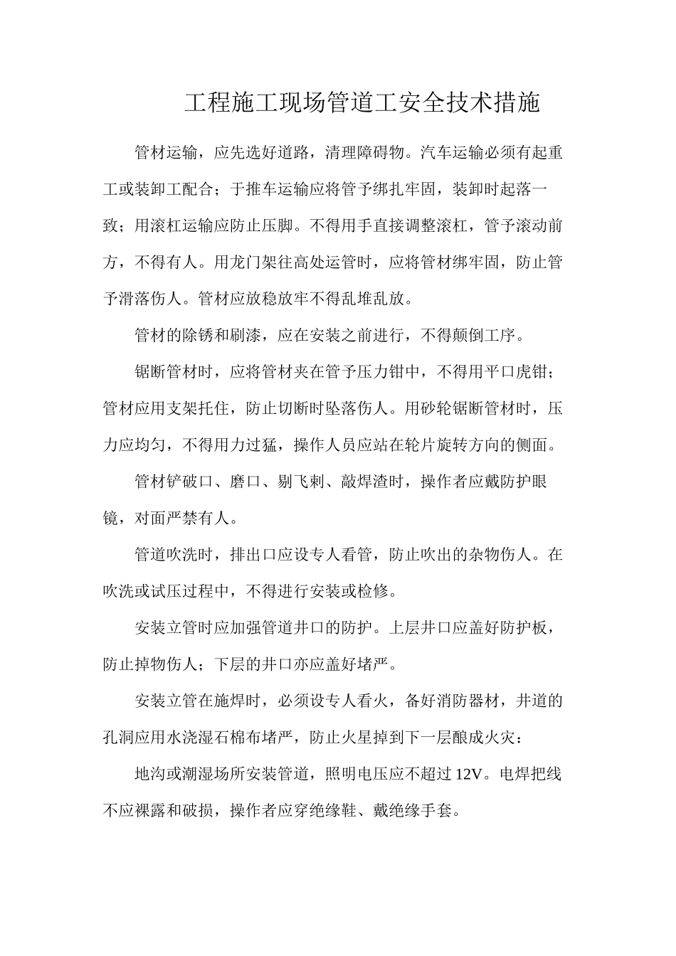 工程施工现场管道工安全技术措施_第1页