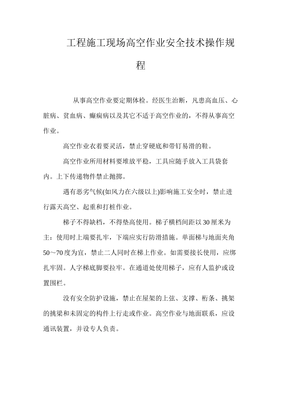 工程施工现场高空作业安全技术操作规程_第1页