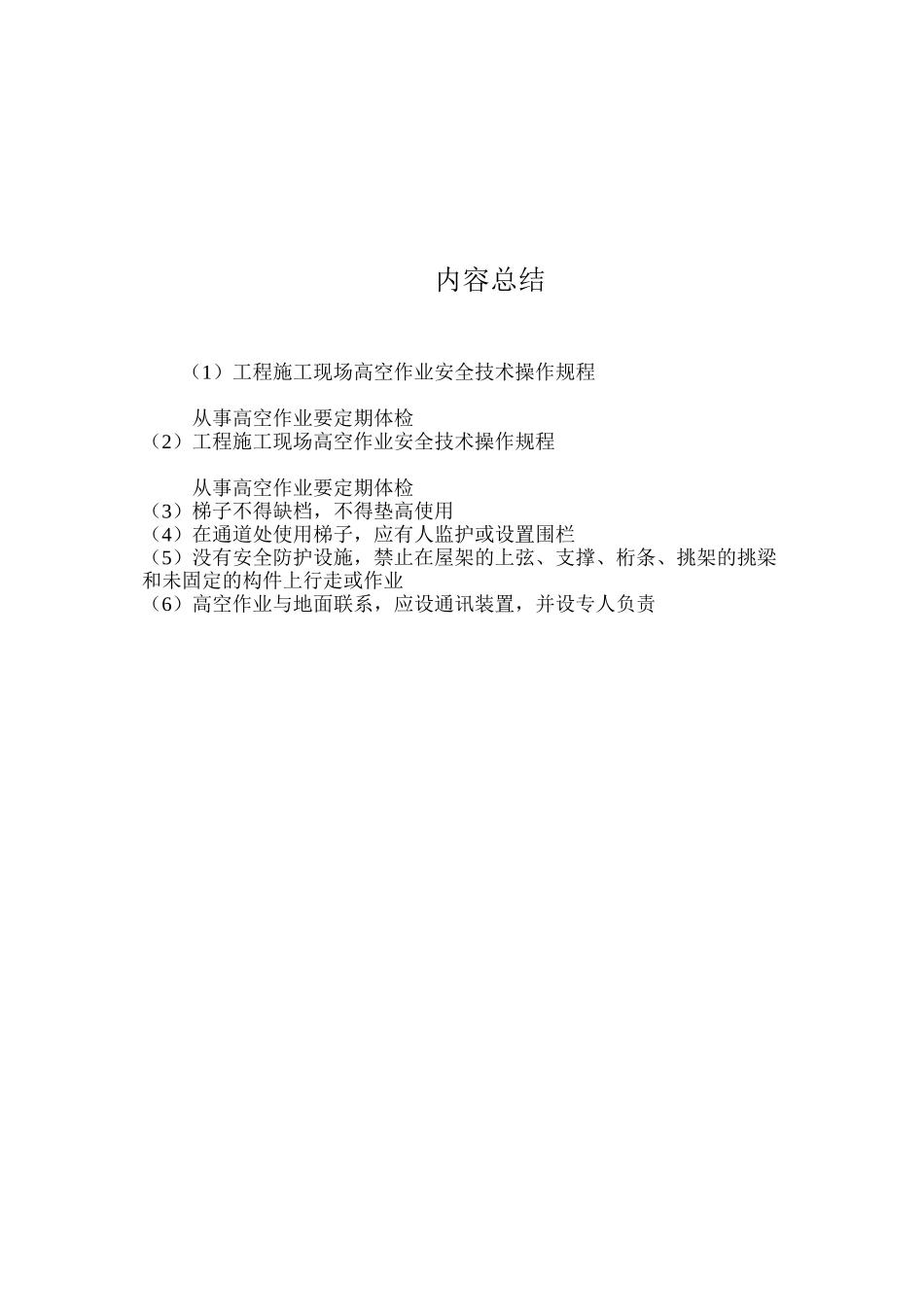 工程施工现场高空作业安全技术操作规程_第2页