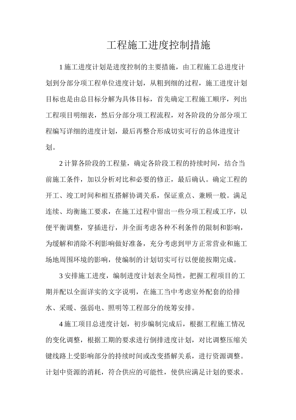 工程施工进度控制措施_第1页