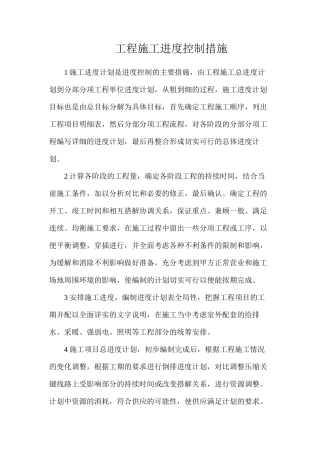 工程施工进度控制措施