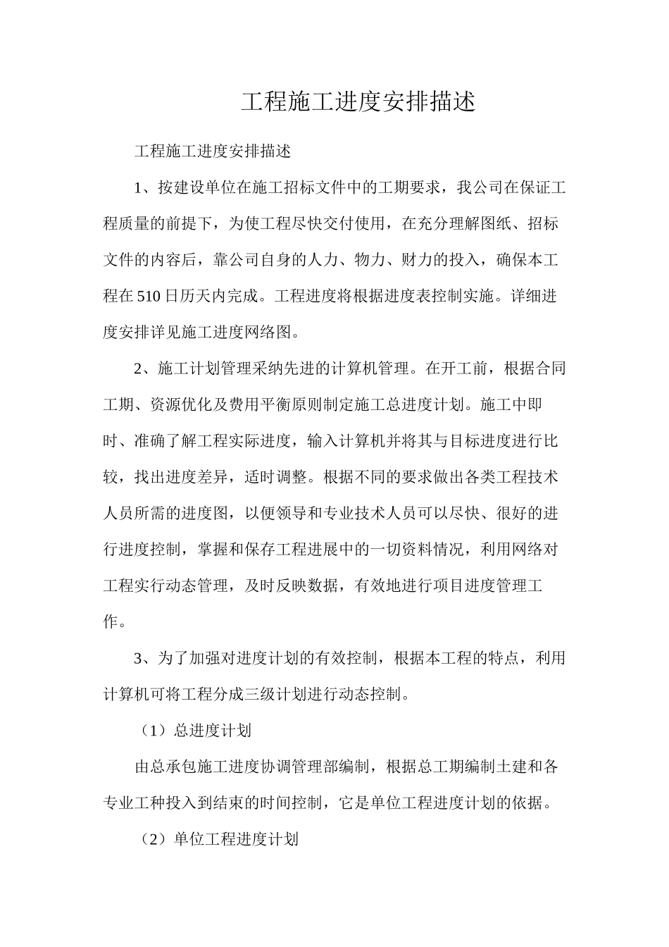 工程施工进度安排描述_第1页