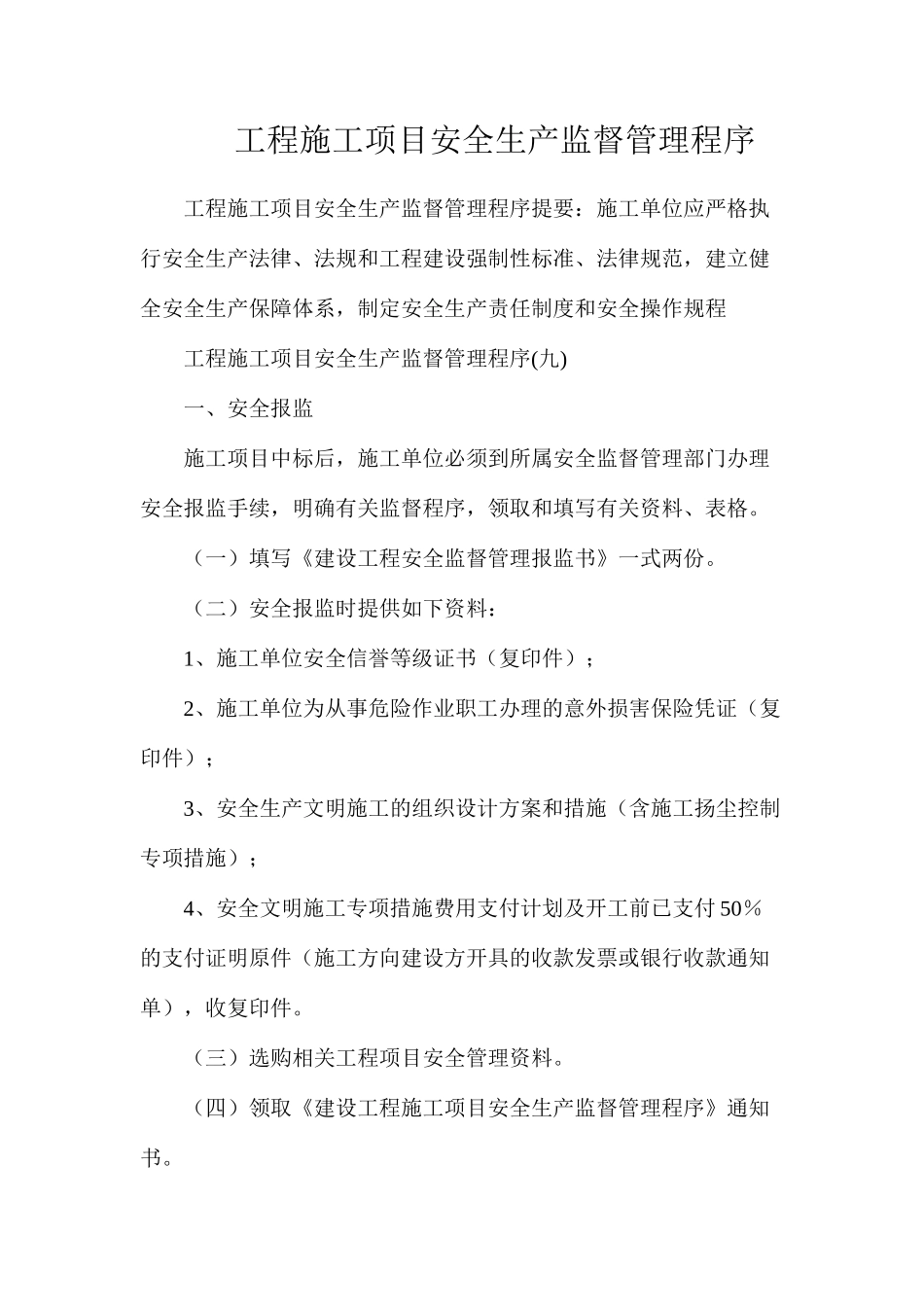 工程施工项目安全生产监督管理程序_第1页