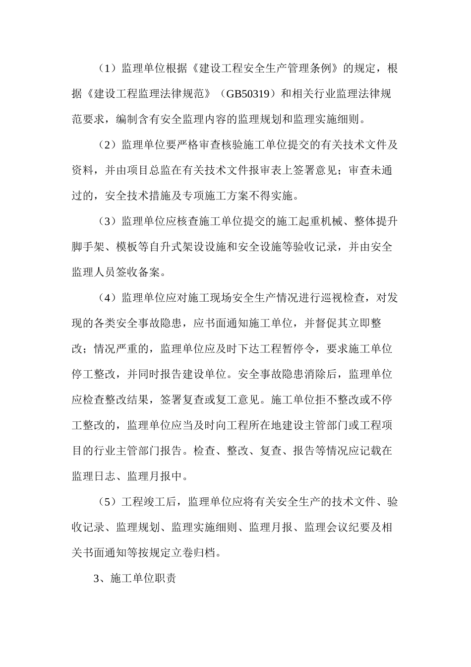 工程施工项目安全生产监督管理程序_第3页