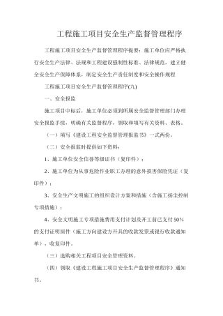 工程施工项目安全生产监督管理程序