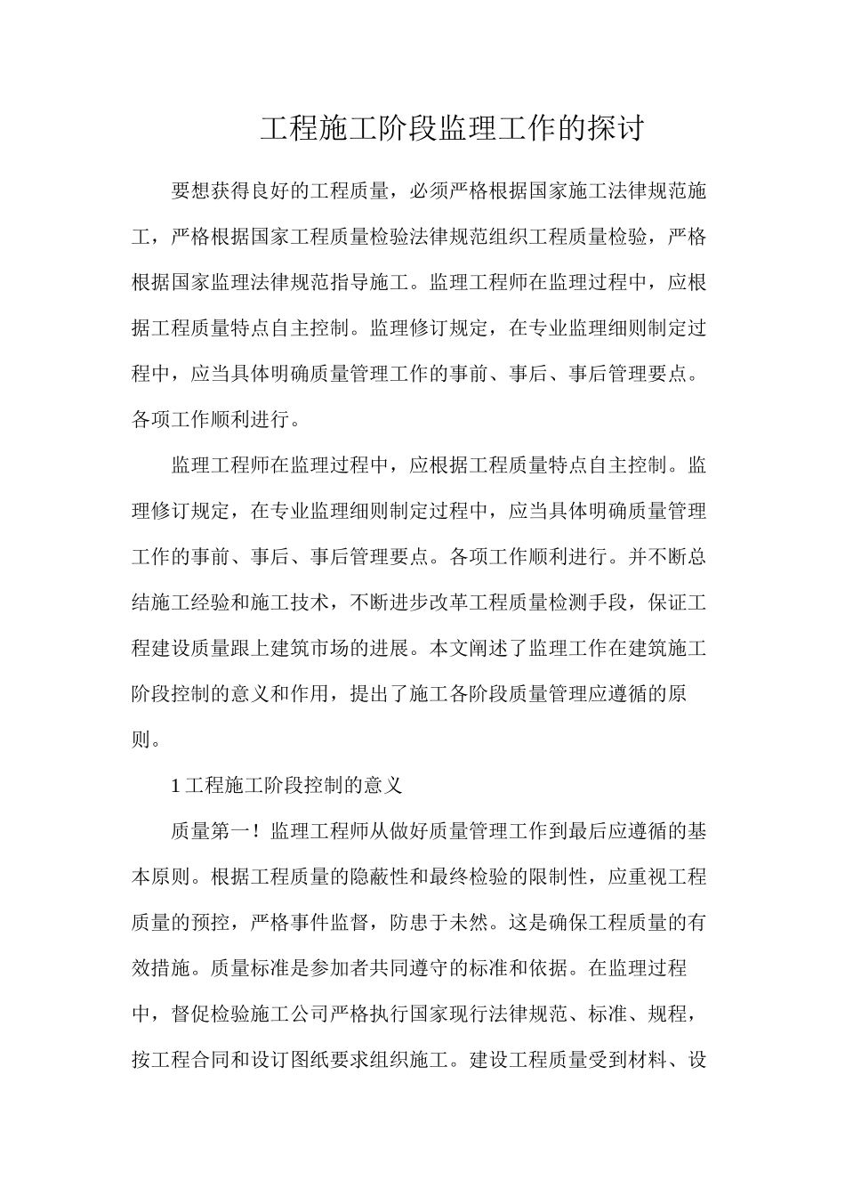 工程施工阶段监理工作的探讨_第1页