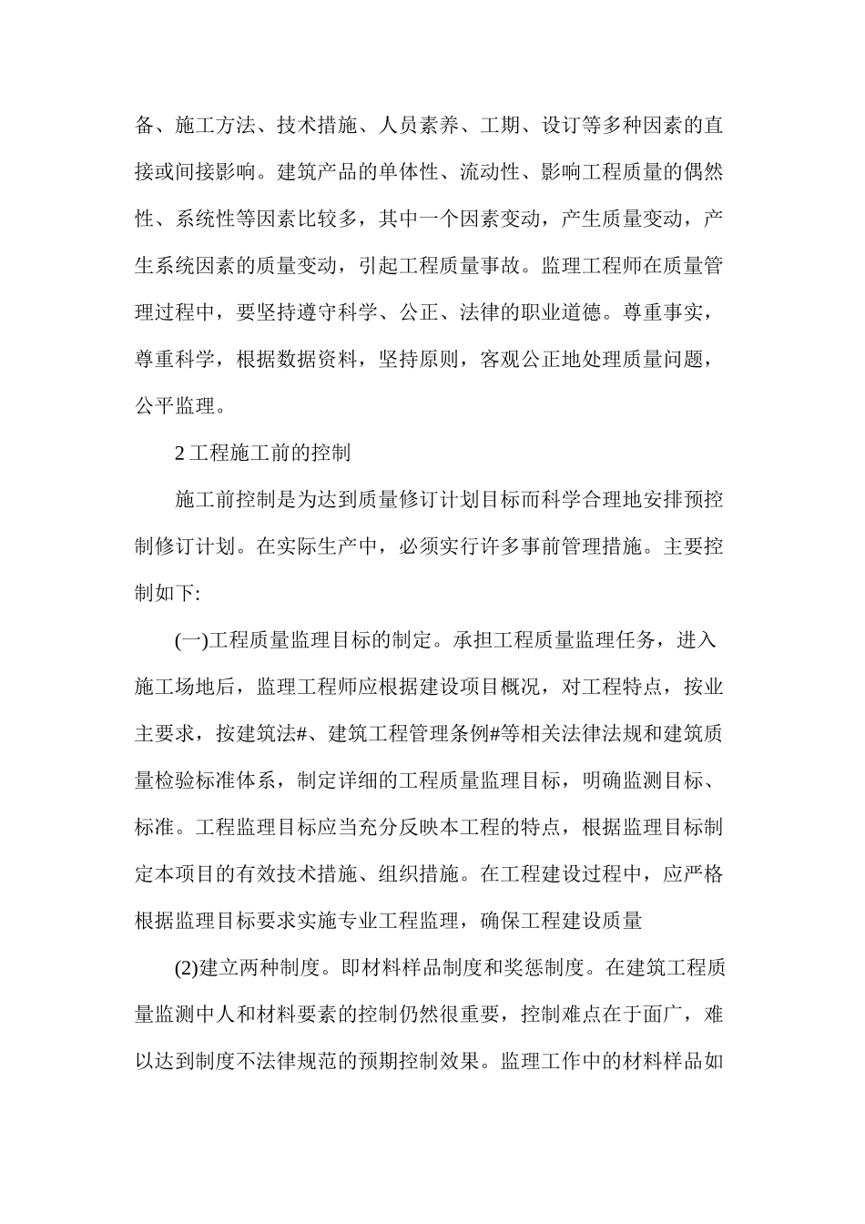 工程施工阶段监理工作的探讨_第2页