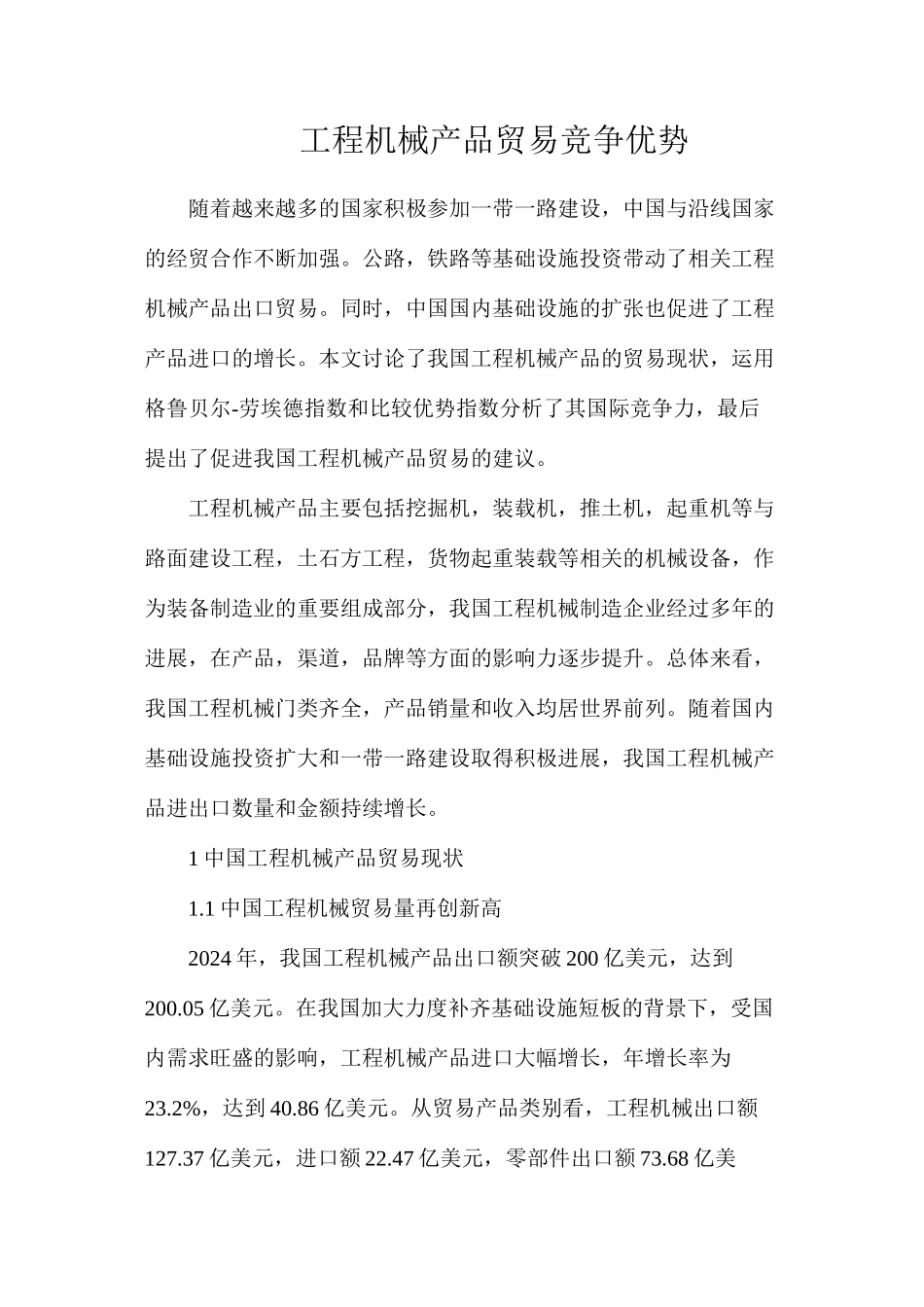 工程机械产品贸易竞争优势_第1页