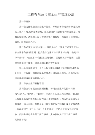 工程有限公司安全生产管理办法