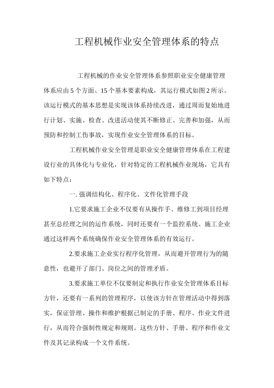 工程机械作业安全管理体系的特点_第1页