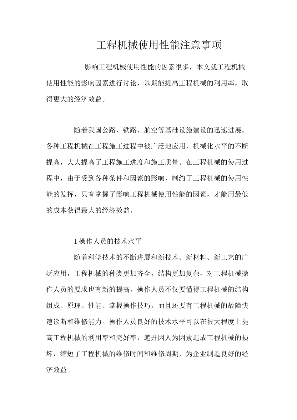 工程机械使用性能注意事项_第1页