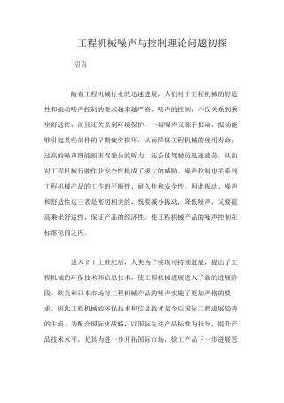 工程机械噪声与控制理论问题初探