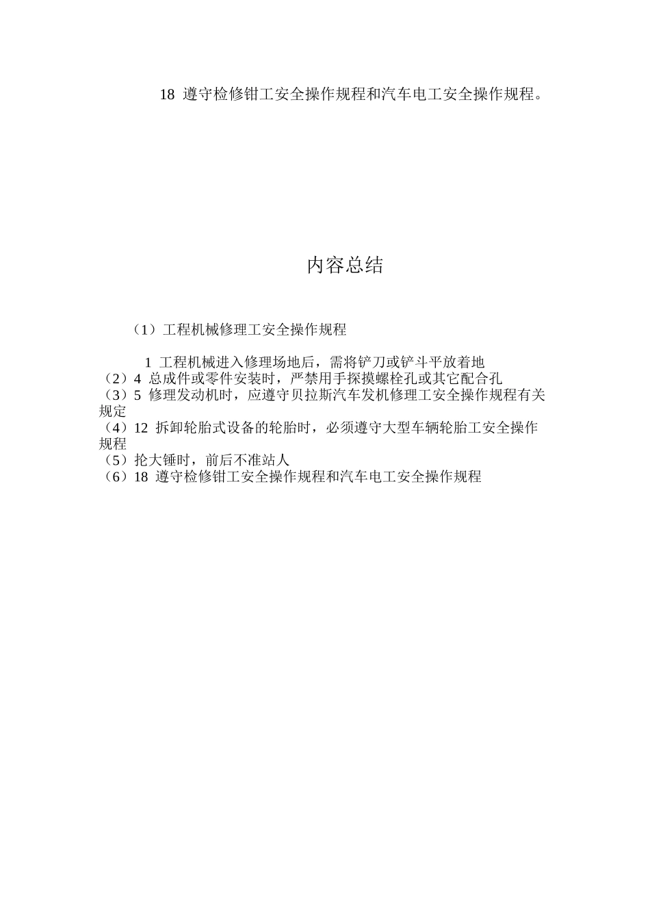 工程机械修理工安全操作规程_第3页