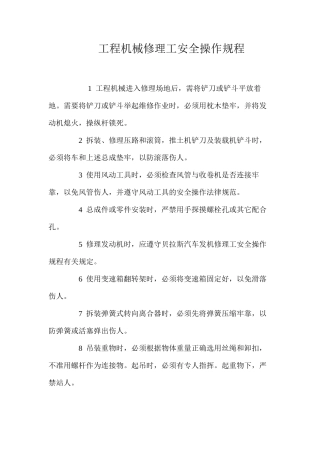 工程机械修理工安全操作规程