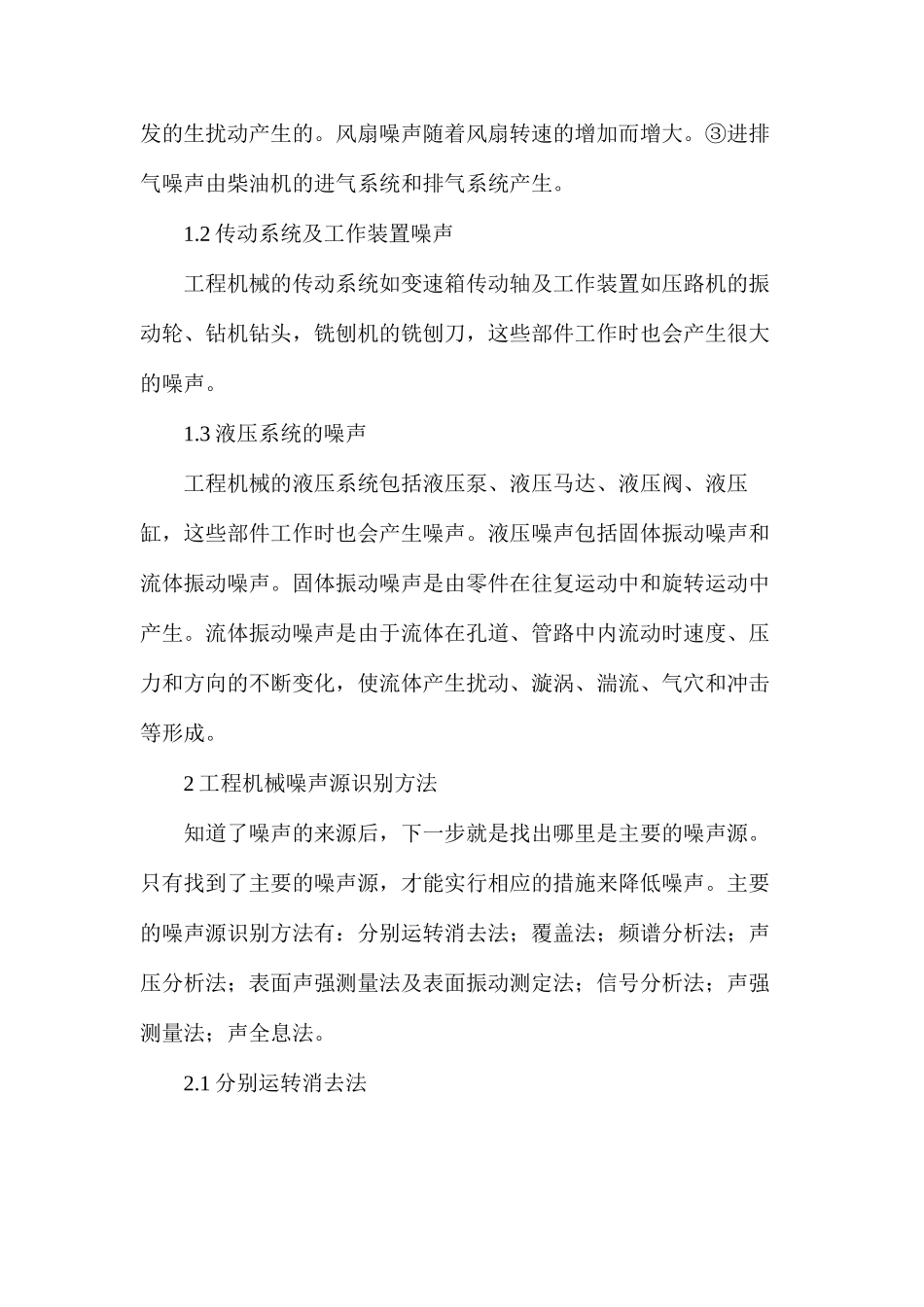 工程机械噪声声源及降噪处理研究_第2页