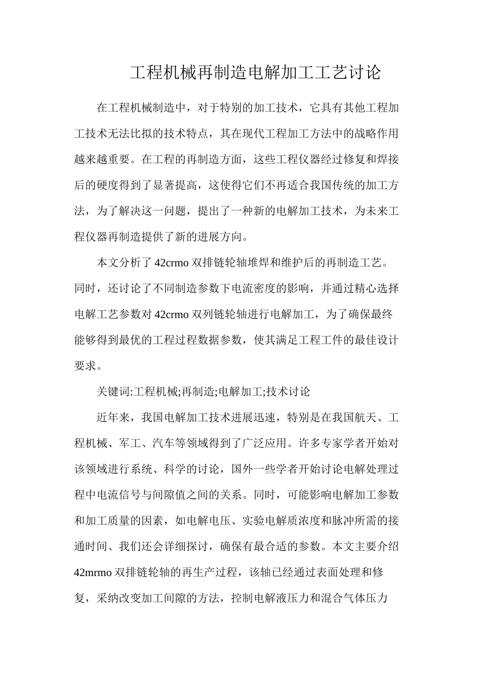 工程机械再制造电解加工工艺研究_第1页