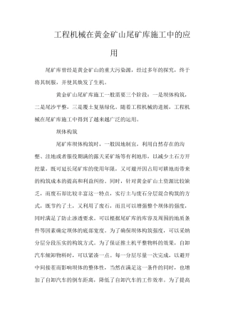 工程机械在黄金矿山尾矿库施工中的应用