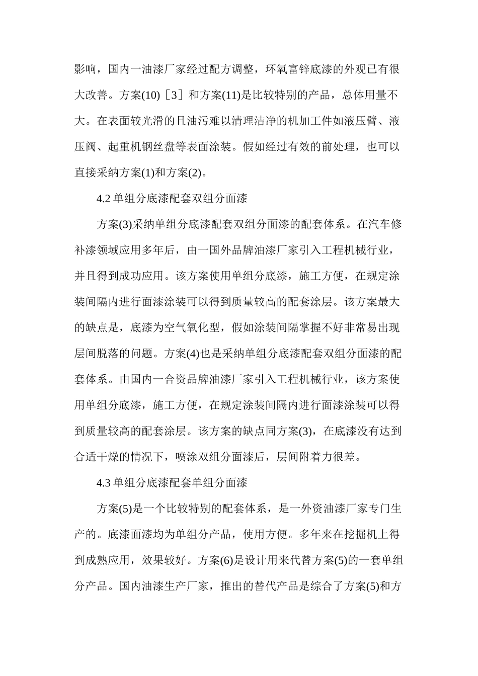 工程机械涂装方案选择与比较_第3页