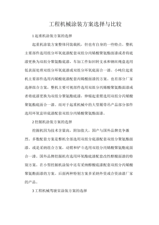 工程机械涂装方案选择与比较