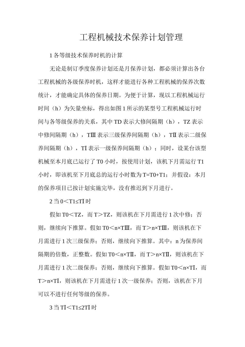 工程机械技术保养计划管理_第1页