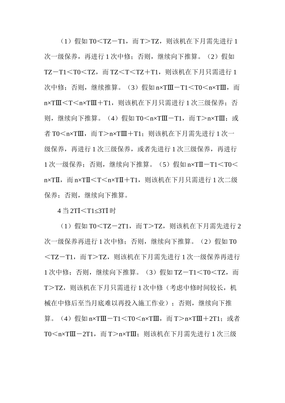 工程机械技术保养计划管理_第2页