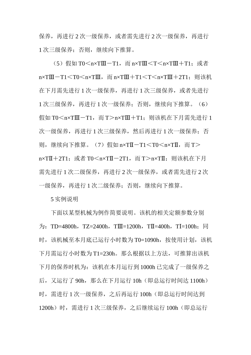 工程机械技术保养计划管理_第3页