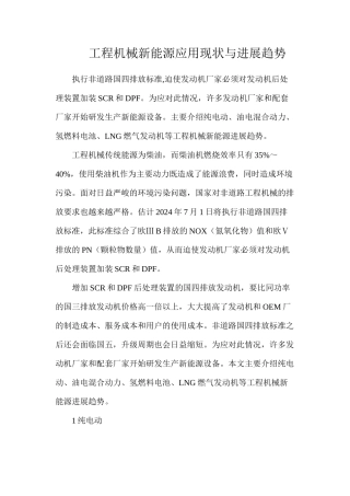 工程机械新能源应用现状与发展趋势