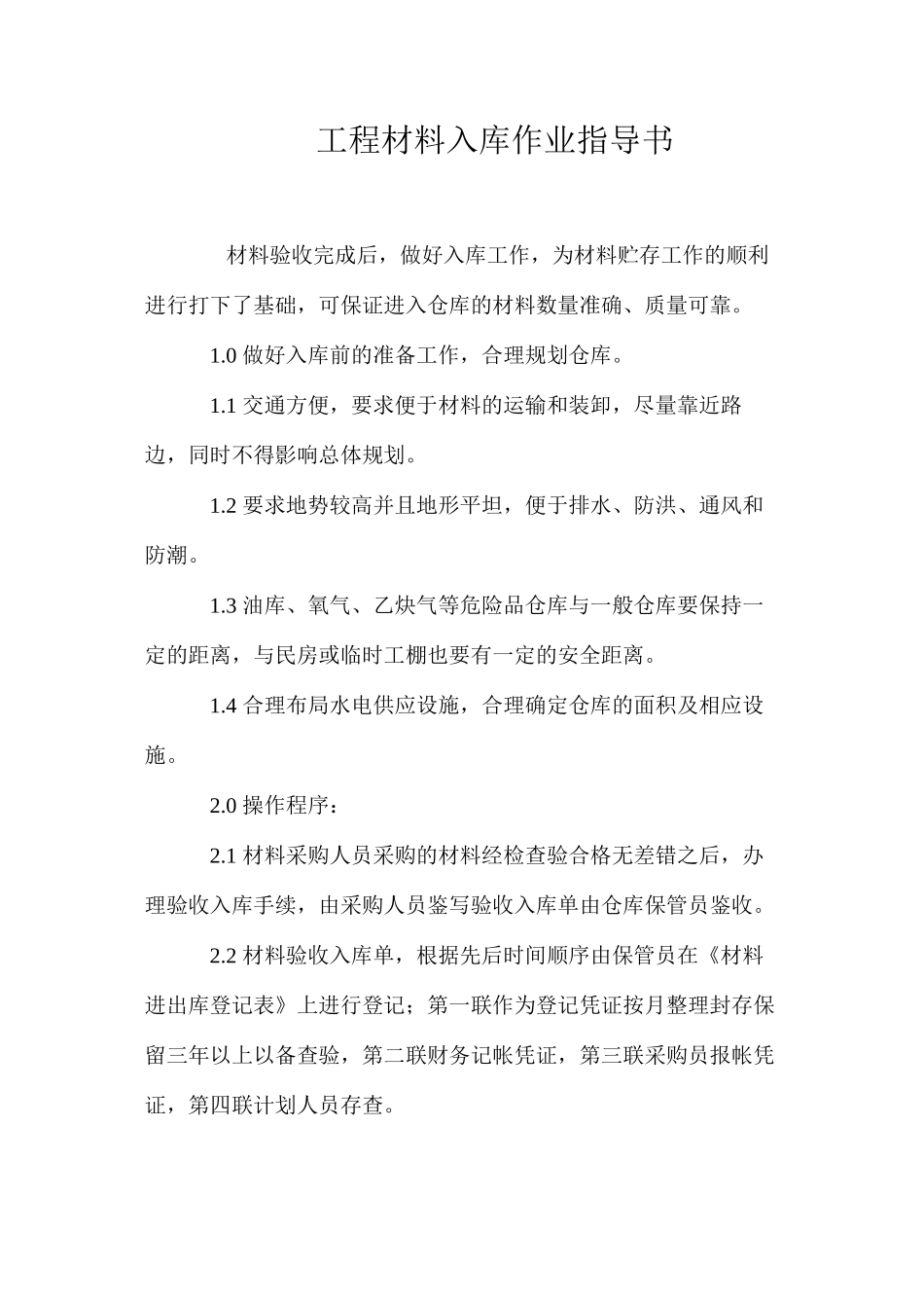 工程材料入库作业指导书 _第1页