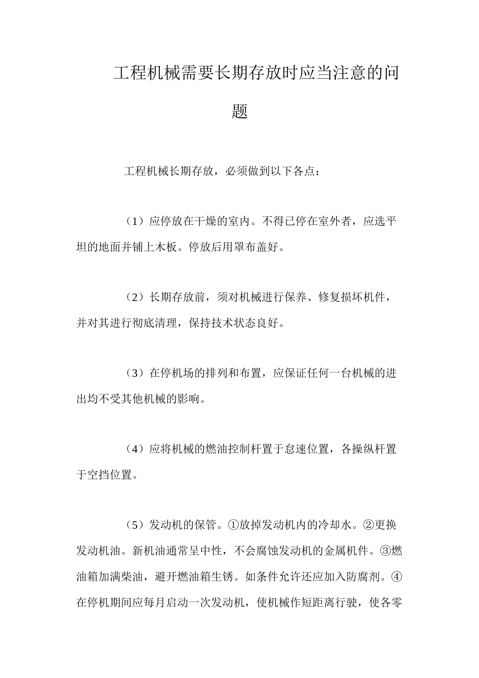 工程机械需要长期存放时应当注意的问题_第1页