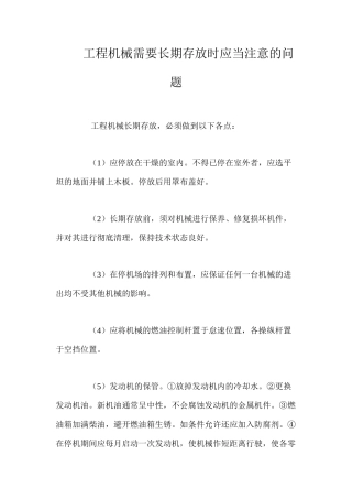 工程机械需要长期存放时应当注意的问题