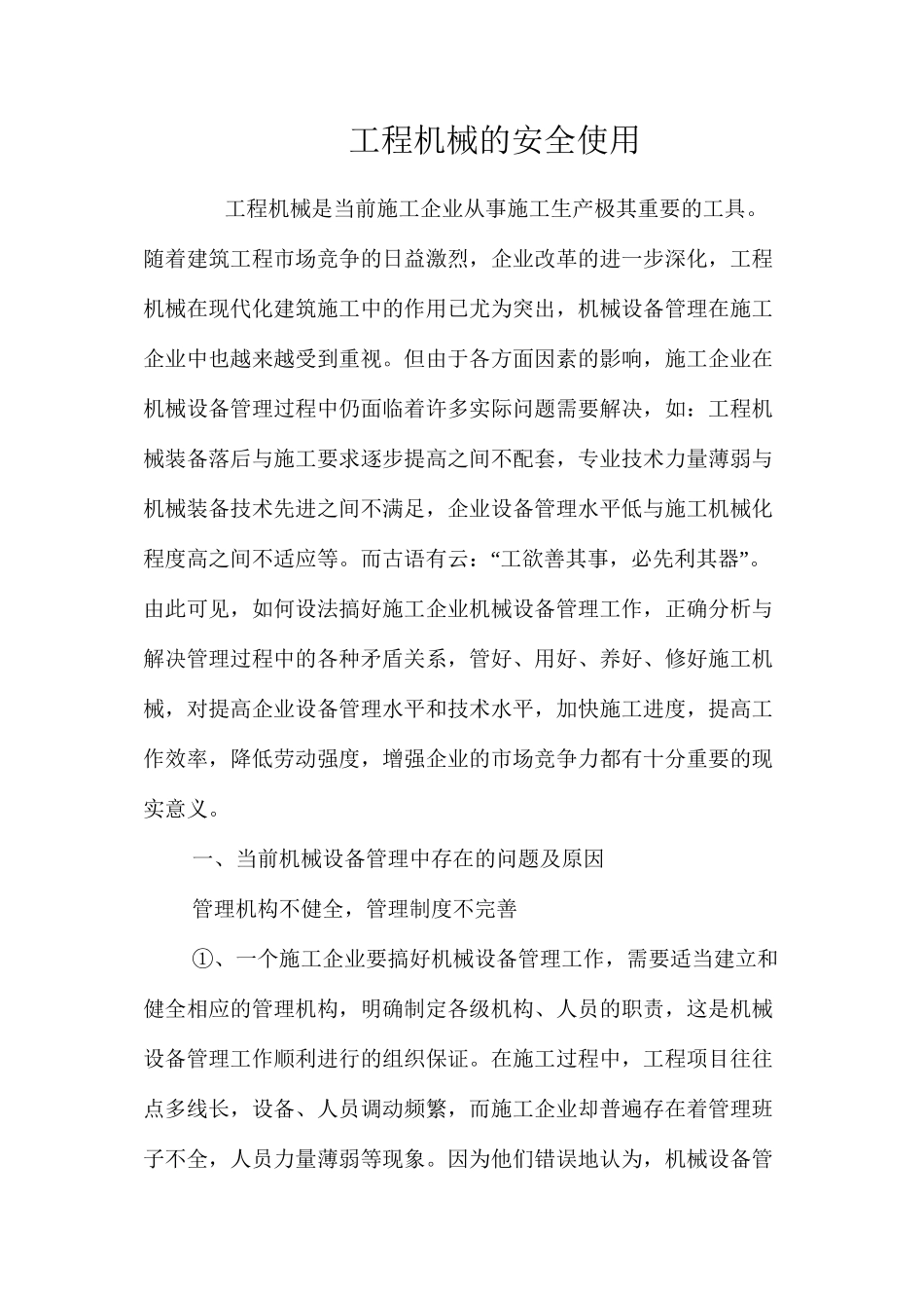 工程机械的安全使用_第1页