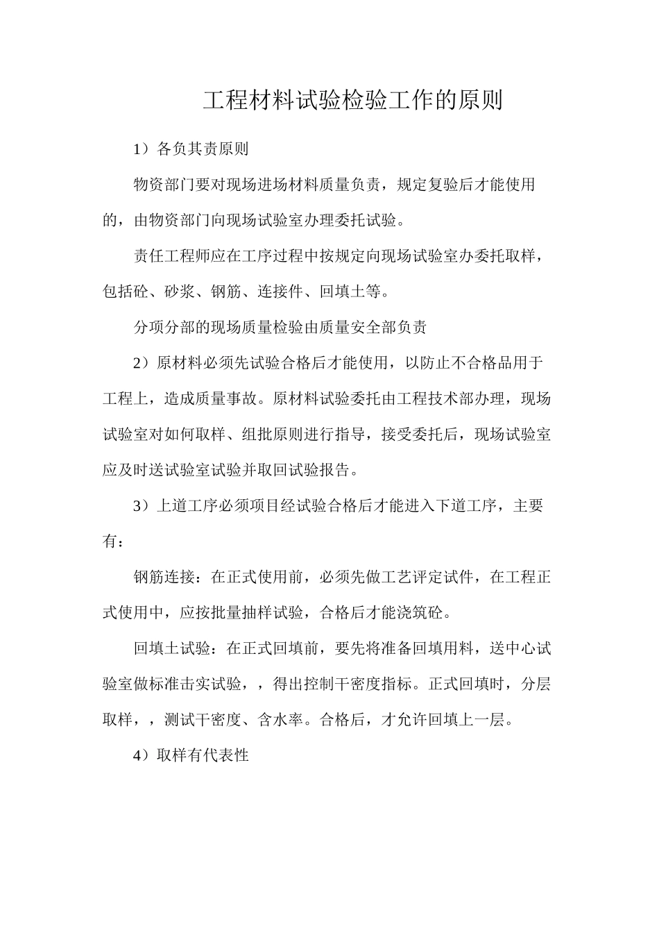 工程材料试验检验工作的原则_第1页