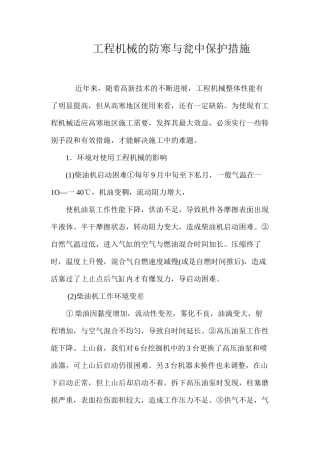 工程机械的防寒与瓮中保护措施