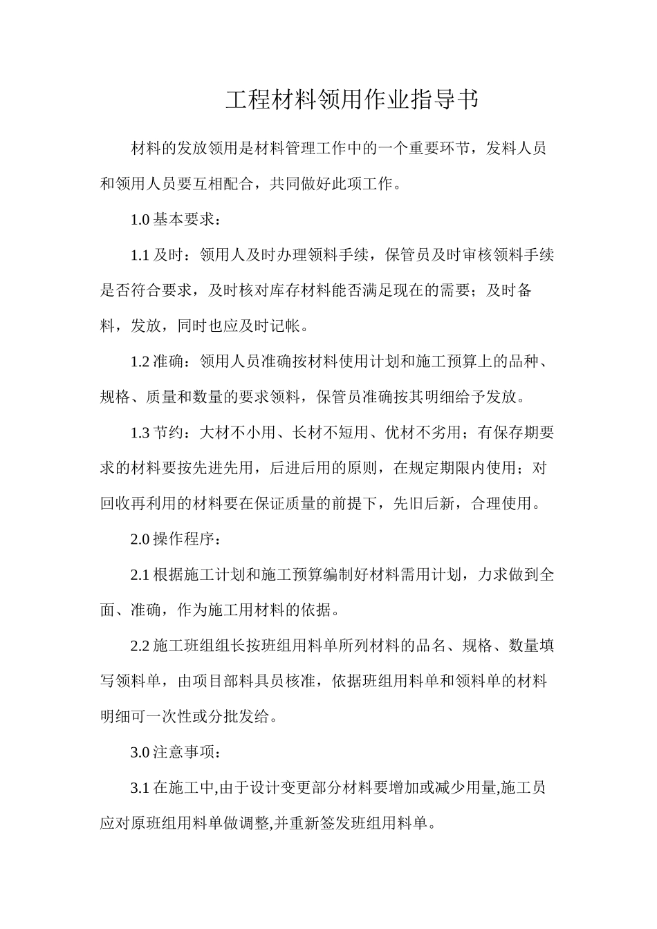 工程材料领用作业指导书_第1页